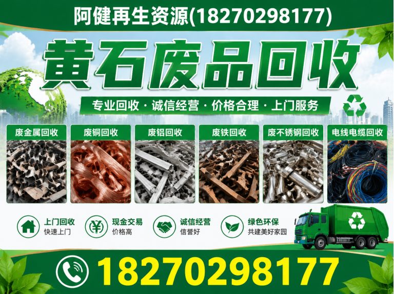 阳新县阿健再生资源展示图